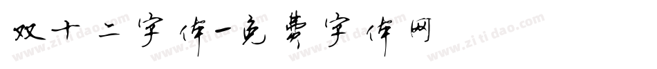 双十二字体字体转换