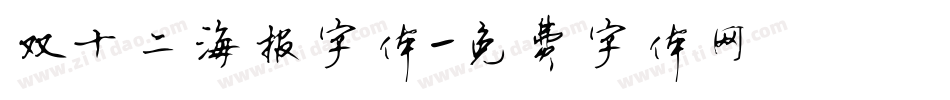 双十二海报字体字体转换