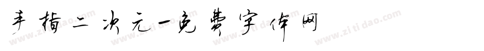 手指二次元字体转换