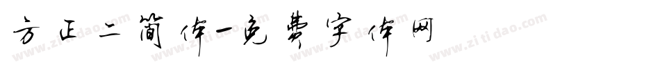 方正二简体字体转换