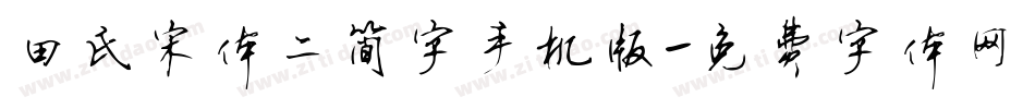 田氏宋体二简字手机版字体转换