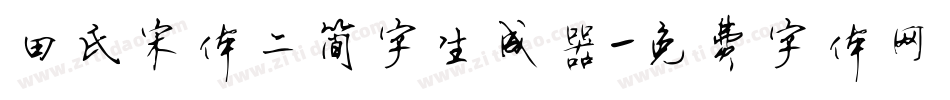 田氏宋体二简字生成器字体转换