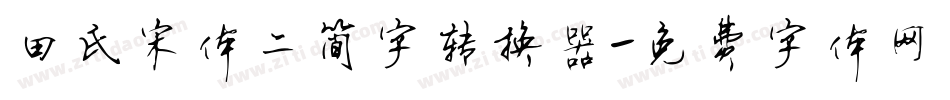田氏宋体二简字转换器字体转换