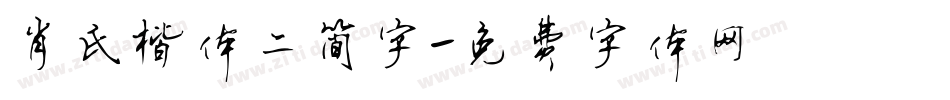 肖氏楷体二简字字体转换