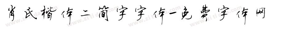 肖氏楷体二简字字体字体转换