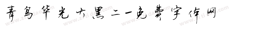 青鸟华光大黑二字体转换