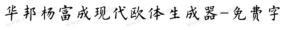华邦杨富成现代欧体生成器字体转换