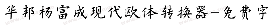 华邦杨富成现代欧体转换器字体转换