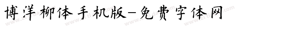 博洋柳体手机版字体转换