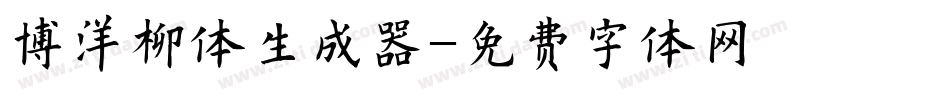 博洋柳体生成器字体转换