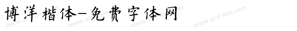 博洋楷体字体转换