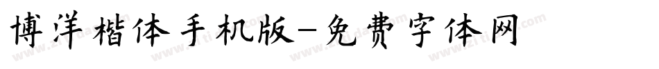 博洋楷体手机版字体转换