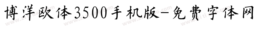 博洋欧体3500手机版字体转换