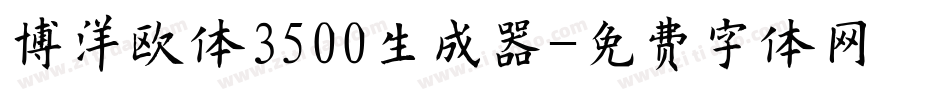 博洋欧体3500生成器字体转换