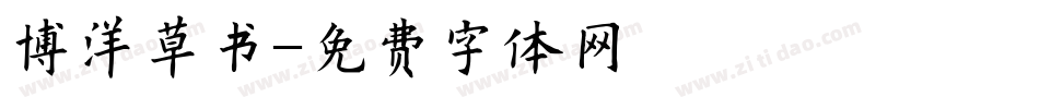 博洋草书字体转换