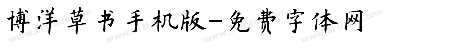 博洋草书手机版字体转换