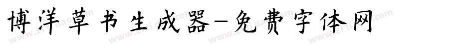 博洋草书生成器字体转换