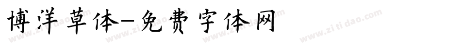 博洋草体字体转换