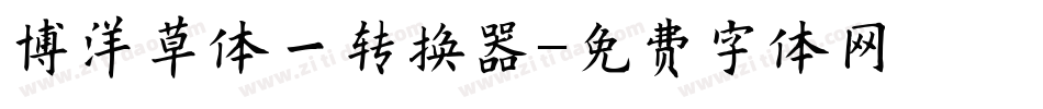 博洋草体一转换器字体转换