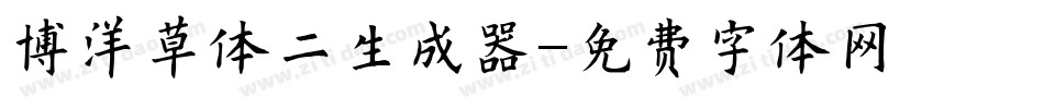 博洋草体二生成器字体转换