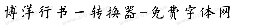 博洋行书一转换器字体转换