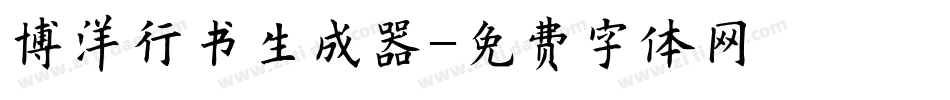 博洋行书生成器字体转换