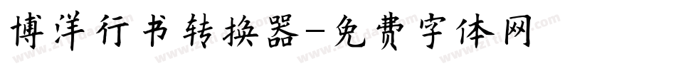 博洋行书转换器字体转换