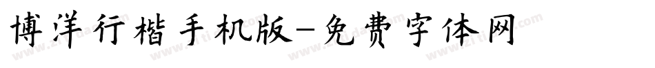 博洋行楷手机版字体转换