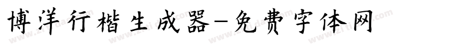 博洋行楷生成器字体转换
