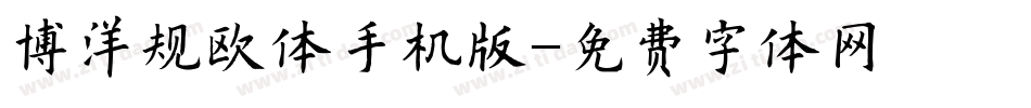博洋规欧体手机版字体转换