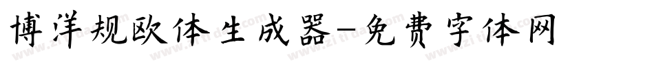 博洋规欧体生成器字体转换