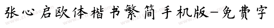 张心启欧体楷书繁简手机版字体转换