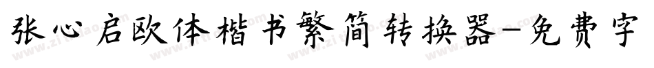 张心启欧体楷书繁简转换器字体转换