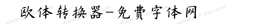 懐欧体转换器字体转换