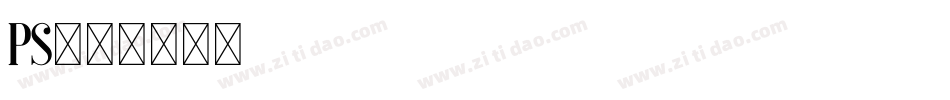 PS字体转换