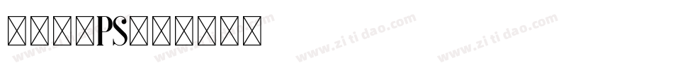 字体下载ps字体转换