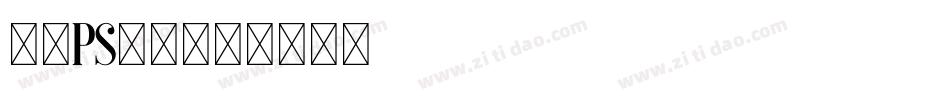 标语ps字库字体转换