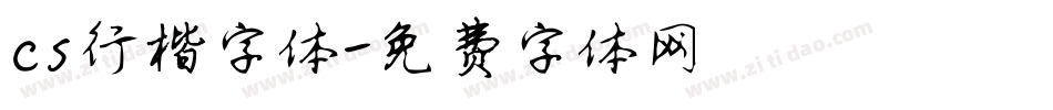 cs行楷字体字体转换