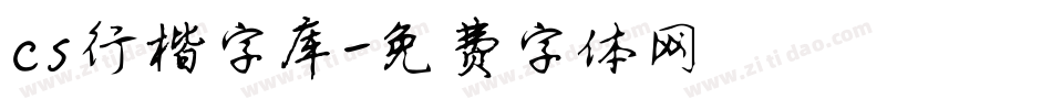 cs行楷字库字体转换