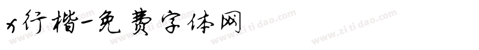 x行楷字体转换