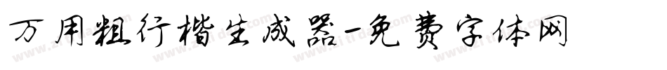 万用粗行楷生成器字体转换