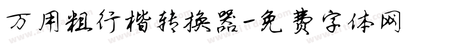 万用粗行楷转换器字体转换