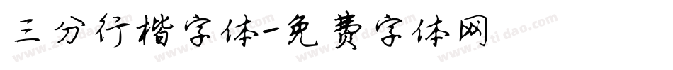 三分行楷字体字体转换