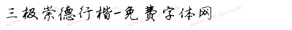 三极崇德行楷字体转换