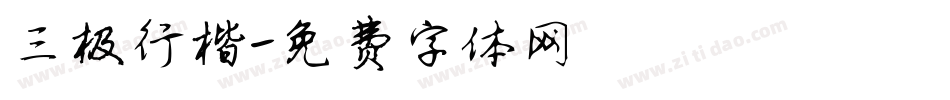 三极行楷字体转换