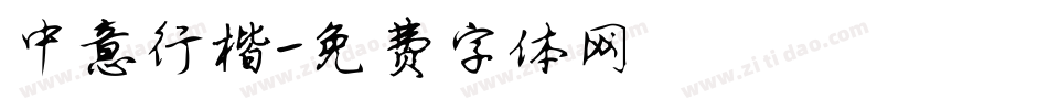 中意行楷字体转换