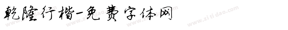 乾隆行楷字体转换