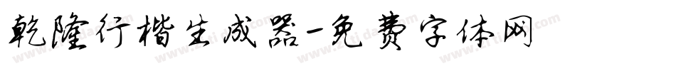乾隆行楷生成器字体转换
