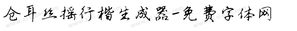 仓耳丝摇行楷生成器字体转换