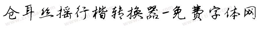 仓耳丝摇行楷转换器字体转换